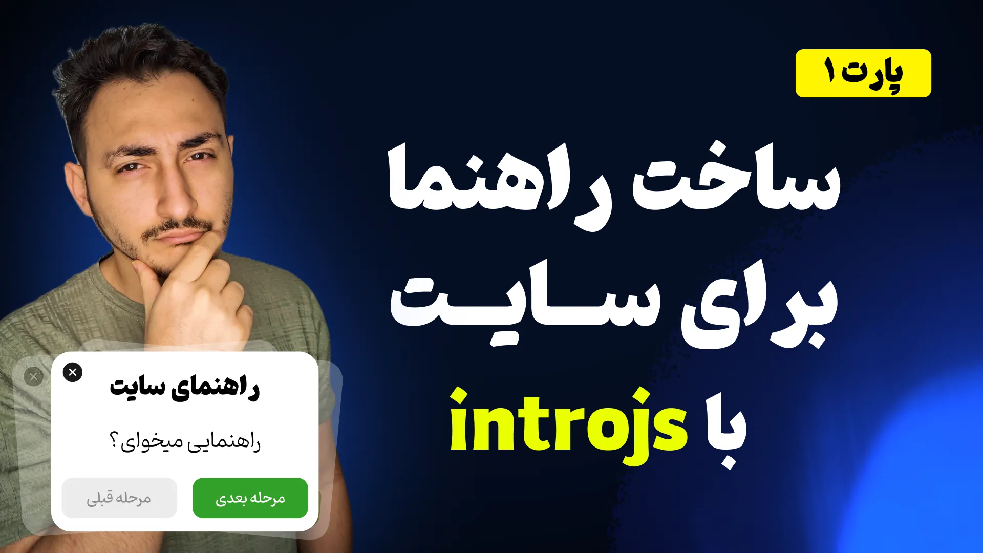 آموزش گامبهگام استفاده از Intro.js برای ایجاد راهنما